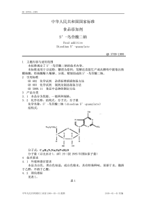 QBT 3799-1999 食品添加剂 5-鸟苷酸二钠