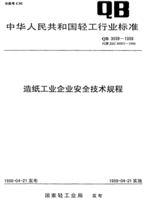 QB 3699-1999 造纸工业企业安全技术规程