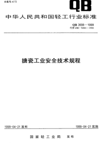 QB 3698-1999 搪瓷工业安全技术规程