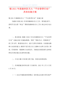 镇2021年度森林防灭火“平安春季行动”具体实施方案