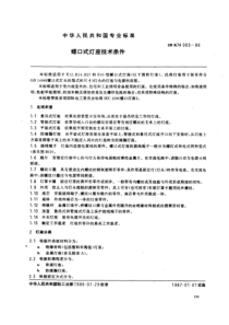 QBT 3587-1999 螺口式灯座技术条件