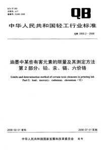 QB 2930.2-2008 油墨中某些有害元素的限量及其测定方法 第2部分铅、汞、镉、六价铬