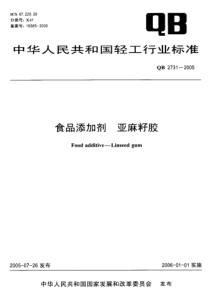 QB 2731-2005 食品添加剂 亚麻籽胶