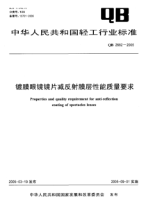 QB 2682-2005 镀膜眼镜镜片减反射膜层性能质量要求