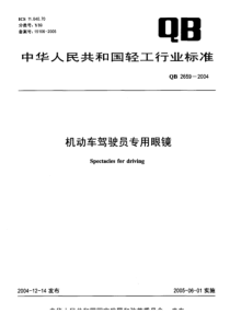 QB 2659-2004 机动车驾驶员专用眼镜