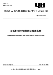 QB 2552-2002 造纸机械用钢制烘缸技术条件