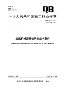 QB 2551-2002 造纸机械用铸铁烘缸技术条件