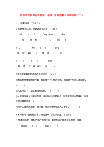 七年级语文上学期寒假复习专项训练（二） 人教新课标版