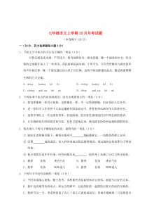 七年级语文上学期10月月考试题