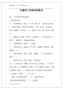 礼貌待人的谚语或格言