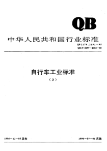 QB 2191-1995 自行车反射器