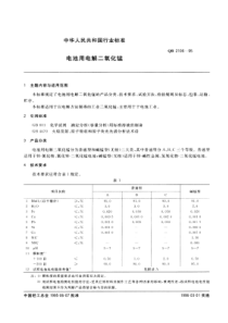 QB 2106-1995 电池用电解二氧化锰