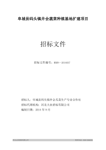 阜城县码头镇井会蔬菜种植基地扩建项目最终定版