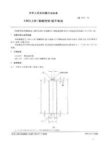 QB 1972-1994 LR03,LR1型碱性锌一锰干电池