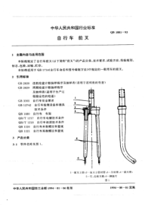 QB 1881-1993 自行车前叉