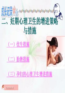 【精品课件】妊期心理卫生的增进策略与措施