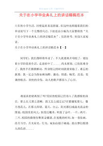 关于在小学毕业典礼上的讲话稿稿范本