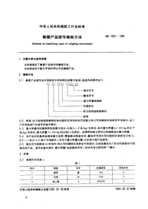 QB 1563-1992 衡器产品型号编制方法