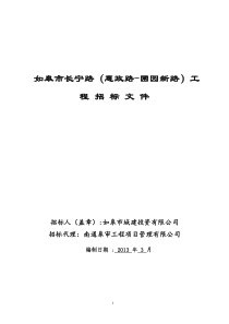 如皋市长宁路(惠政路-圃园新路)工程招标文件