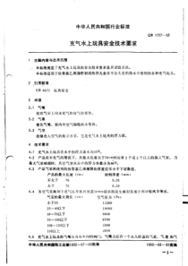 QB 1557-1992 充气水上玩具安全技术要求