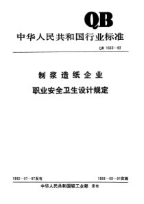 QB 1533-1992 制浆造纸职业安全卫生设计规定