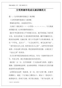 文明美德伴我成长演讲稿范文