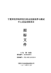 宁夏师范学院师范生职业技能培养与测试中心设备招标文