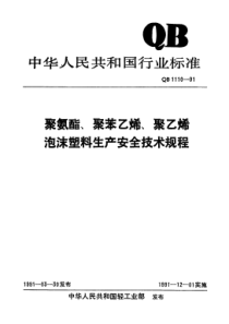 QB 1110-1991 聚氨酸  聚苯工烯  聚乙烯泡沫塑料生产安全技术规程