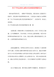 关于毕业典礼感言优美致辞稿范本