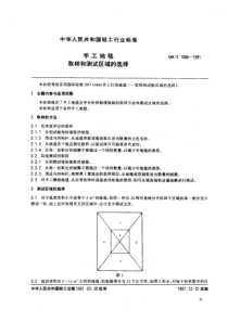 QBT 1086-1991 手工地毯 取样和测试区域的选择