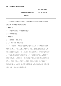 QC T 520-1999汽车用摩阻材料惯性制动试验方法