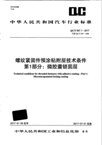 QC∕T 597.1-2017 螺纹紧固件预涂粘附层技术条件 第1部分微胶囊锁固层