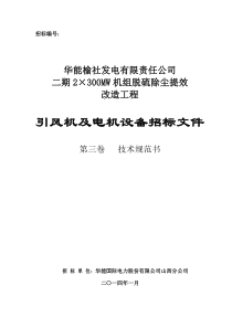 华能榆社电厂-引风机及电机设备招标文件(第三卷技术规范书)