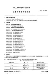 QC T 51-1993 扫路车 性能试验方法