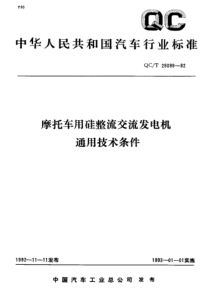 QCT 29099-1992 摩拖车用硅整流交流发电机通用技术条件