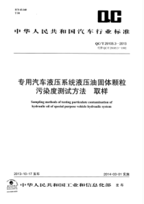 QC∕T 29105.3-2013 专用汽车液压系统液压油固体颗粒污染度测试方法 取样