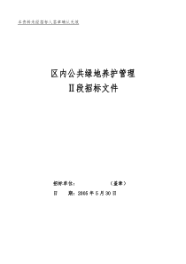 唐山市高新区区内公共绿地养护管理招标文件(1)