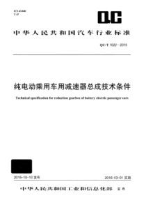 QC∕T 1022-2015 纯电动乘用车用减速器总成技术条件