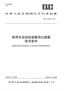 QC∕T 1009-2015 乘用车自动变速器用过滤器技术条件