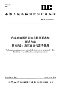 QC∕T 1000.1-2015 汽车滤清器用非织布性能要求和测试方法 第1部分乘驾室空气滤清器用