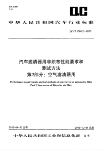 QC∕T 1000.2-2015 汽车滤清器用非织布性能要求和测试方法 第2部分空气滤清器用