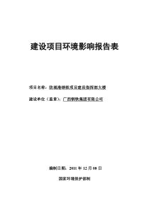 防城港钢铁项目建设指挥部大楼环评报告书