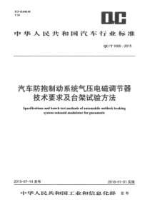 QC∕T 1006-2015 汽车防抱制动系统气压电磁调节器技术要求及台架试验方法