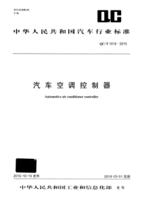 QCT 1015-2015 汽车空调控制器