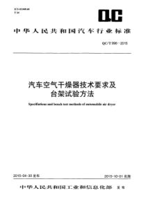 QC∕T 996-2015 汽车空气干燥器技术要求及台架试验方法