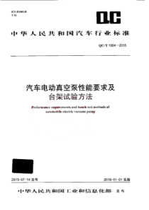 QC∕T 1004-2015 汽车电动真空泵性能要求及台架试验方法