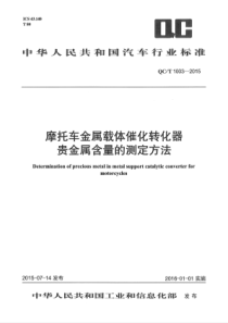 QC∕T 1003-2015 摩托车金属载体催化转化器贵金属含量的测定方法