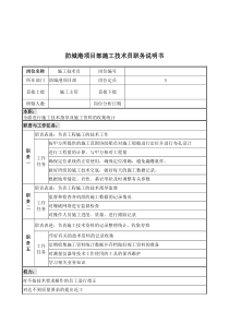 防城港项目部施工技术员职务说明书