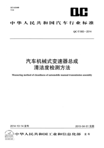 QC∕T 983-2014 汽车机械式变速器总成清洁度检测方法