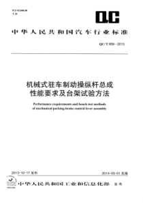 QC∕T 959-2013 机械式驻车制动操纵杆总成性能要求及台架试验方法